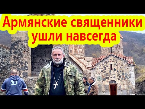 Армянские священники ушли