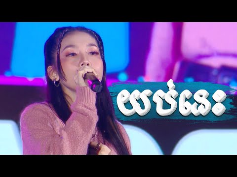 យប់នេះ - អ៊ុក សុវណ្ណារី [ EXPREZ TOUR CONCERT ]