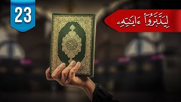 ليدبروا آياته (م 2) # 23: ما الفرق بين (عَجيب) و(عُجاب) و(عجبًا)؟