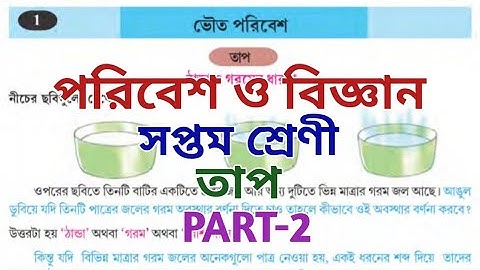 class vii poribesh o bigyan ll সপ্তম শ্রেণীর বিজ্ঞান ll তাপ ll ভৌত পরিবেশ ll chapter 1 ll part 2