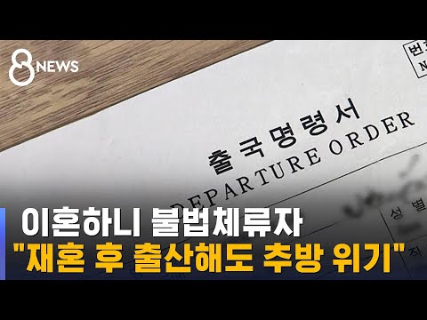 이혼하니 불법체류자 재혼 후 출산해도 추방 위기 SBS 