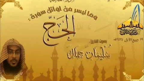 تلاوة حجازية  للقارى سليمان جمال