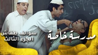 سوالف طفاش - الجزء 3 الحلقة 18- مدرسة خاصة