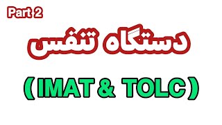 آموزش مبحث دستگاه تنفس آزمون آیمت (IMAT )و آزمون تولک (TOLC) پارت دو