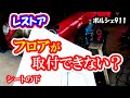 【レストア】フロアが取付け出来ない?ポルシェ