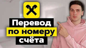 Как подключить перевод по номеру телефона Райффайзен