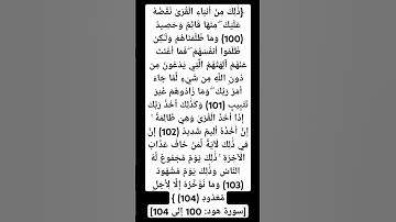 سورة هود : ١٠٠ إلي ١٠٤ أحمد عبدالماجد