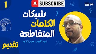 Chabakate Al Kalimate Al Mouta9ati3a  / شبكات الكلمات المتقاطعة  : (تقديم) screenshot 2