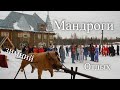 Зимний отдых в Мандрогах / Winter rest in Mandrogi