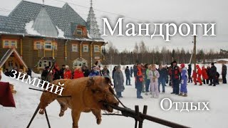Зимний отдых в Мандрогах / Winter rest in Mandrogi