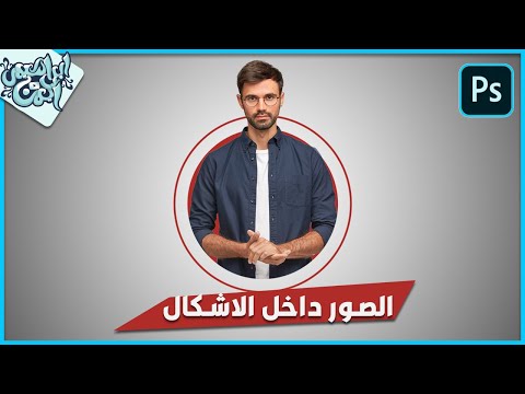 فيديو: كيف تقوم بإدراج صورة في شكل في برنامج فوتوشوب؟