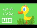 Five little Ducks - خمس بطات