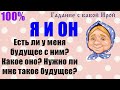 ЕСТЬ ЛИ У МЕНЯ БУДУЩЕЕ С НИМ? КАКОЕ ОНО? НУЖНО ЛИ МНЕ ТАКОЕ БУДУЩЕЕ? Общее онлайн гадание ТАРО