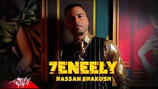 حنيلي - حسن شاكوش - Hassan Shakosh 7eneely | Music Video - 2022