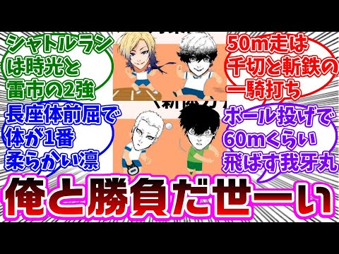 ブルーロックで体力テストに対する読者の反応集【ブルーロック】
