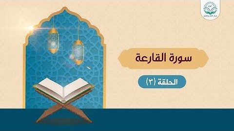 دراسة تدبرية لسورة القارعة 3 | د.شريف طه يونس |