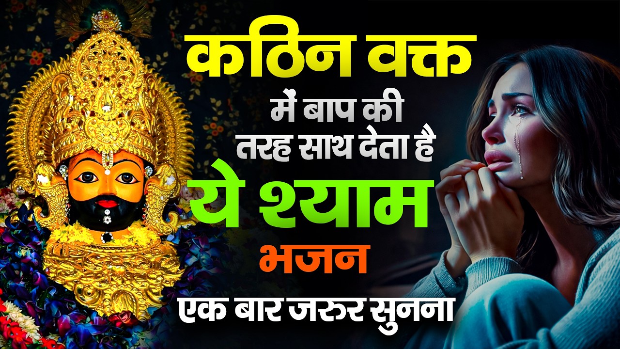 मन में सोची हुई अरदास भी पूरी कर देगा ये श्याम भजन | Khatu Shyam Ji Ke Bhajan | Khatu Shyam Bhajan |