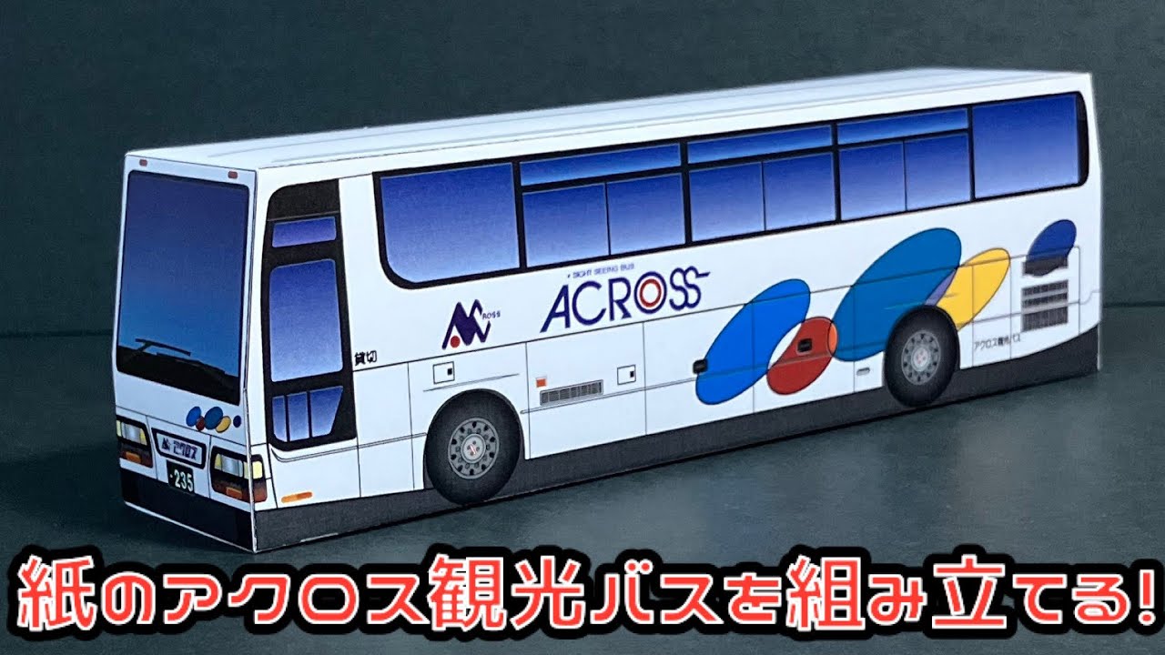 紙のアクロス観光バスを組み立てる！ISUZU GALA PAPERCRAFT いすゞ