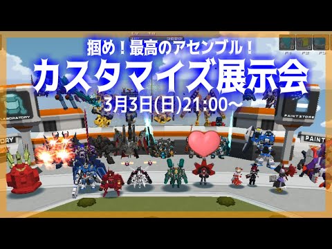 【鋼鉄戦記C21】第22回カスタマイズ展示会【C.C.C】