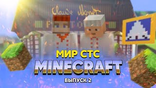 Minecraft: Мир СТС | 2 выпуск