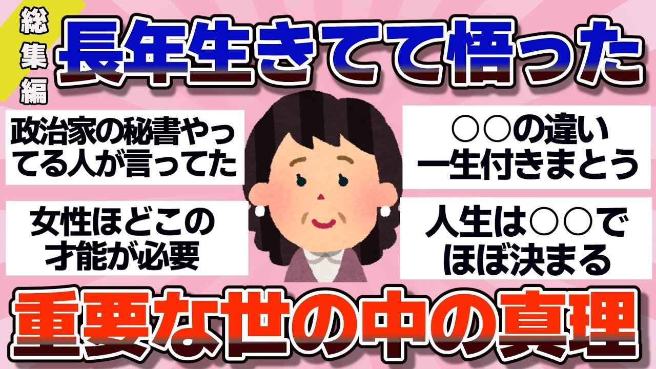 【有益】総集編！長年生きて悟った、人生で最も重要な世の中の真理【ガルちゃん】