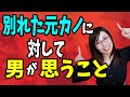 別れた元カノに対して男が思う事