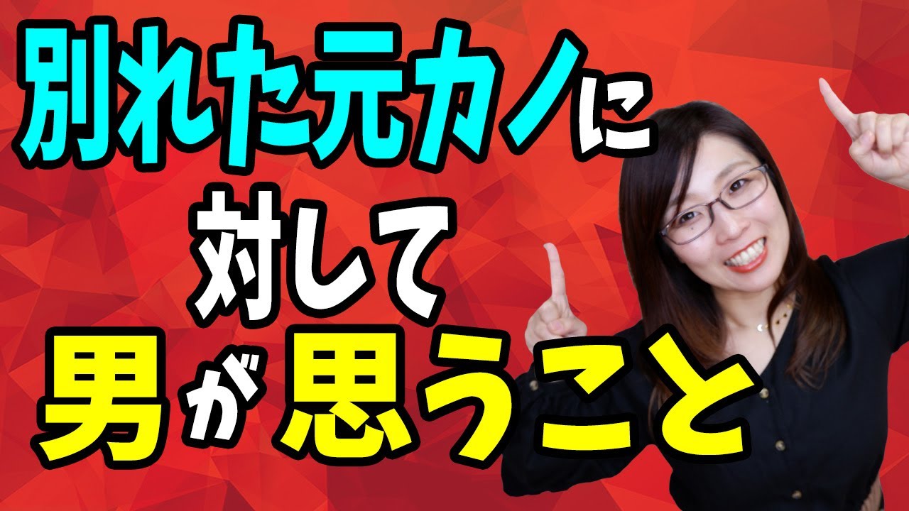 別れた元カノに対して男が思う事