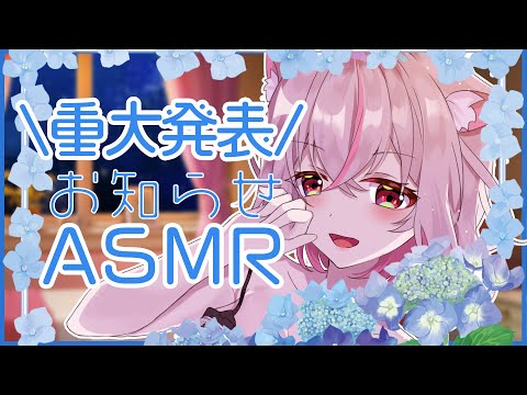 【ASMR】重大発表 / お知らせ配信 / 雑談【Binaural】