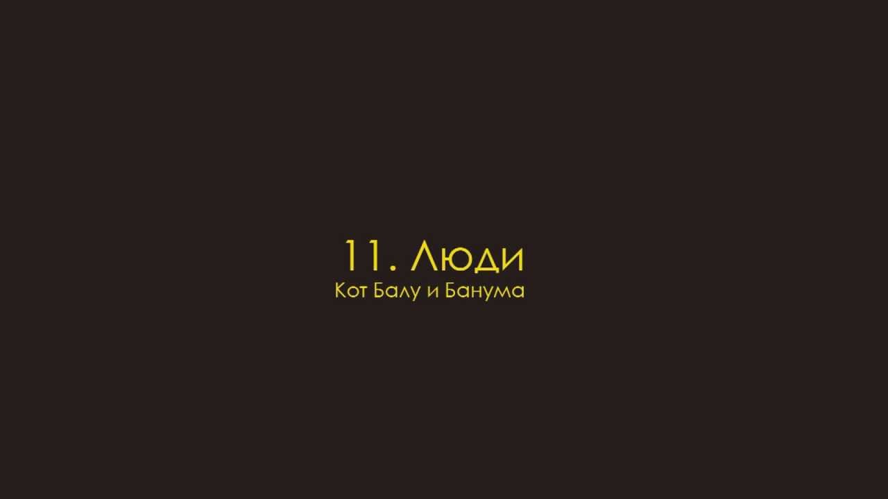 Песня о моей любви кот балу. Песня о моей любви кот балу
