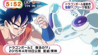 Dragon Ball Z Fukkatsu no F – Novo trailer e a nova transformação