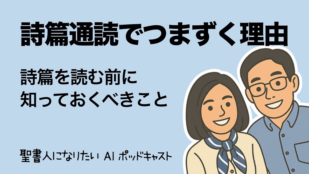 【詩篇通読につまずくのには理由がある】　詩篇を旅するその前に　クイズで学ぶ詩篇 #1　聖書人になりたい・夫婦放談+AI ポッドキャスト