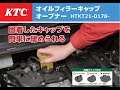 KTCオイルフィラーキャップオープナー紹介動画