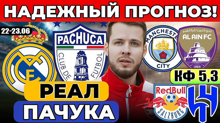 РЕАЛ МАДРИД - ПАЧУКА ПРОГНОЗ МАНЧЕСТЕР СИТИ - АЛЬ-АИН ОБЗОР ЗАЛЬЦБУРГ - АЛЬ-ХИЛЯЛЬ ПРОГНОЗ
