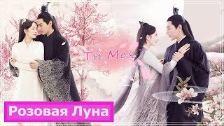 картинка: Клип на дораму Три жизни, три мира: Десять миль персиковых цветков | Eternal Love - Ты моя MV