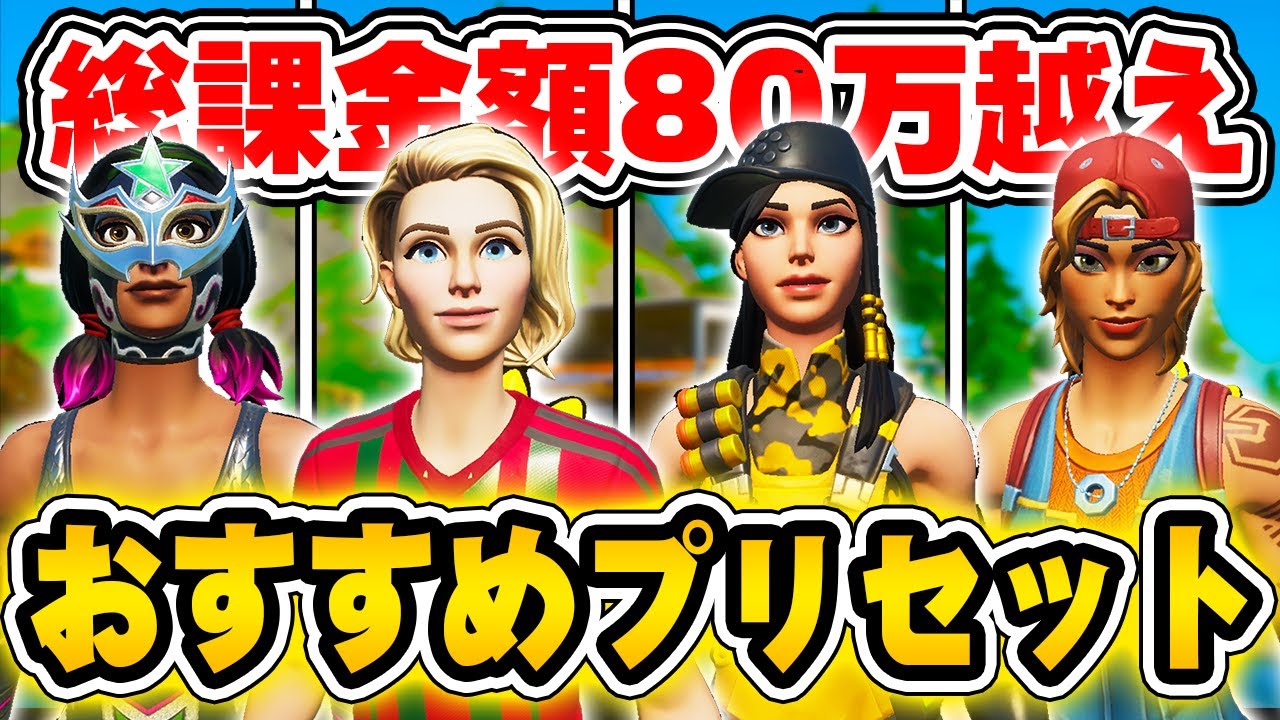 初公開 課金額80万越え 固定スキンにおすすめのプリセット紹介します フォートナイト Youtube 初公開 課金額80万越え 固定スキンにおすすめのプリセット紹介します フォートナイト Youtube