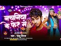 Gana     golu nigam latest song nachaniya ke fera me bhojpuri new 2024