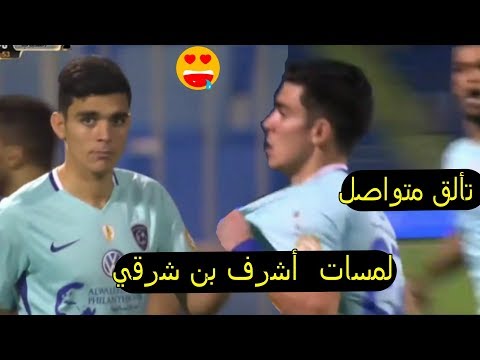 كل ما قدمه الغزال أشرف بنشرقي مع الهلال أمام الإستقلال طهران لولا الحظ لسجل أجمل هدف في الدوري 