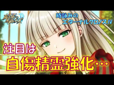 【黒猫のウィズ】自傷付きの精霊強化ですと！？…初日の4精霊解説！時詠みのエターナルクロノスⅣの精霊たち… ※固定コメに訂正あり【黒ウィズ】【解説】