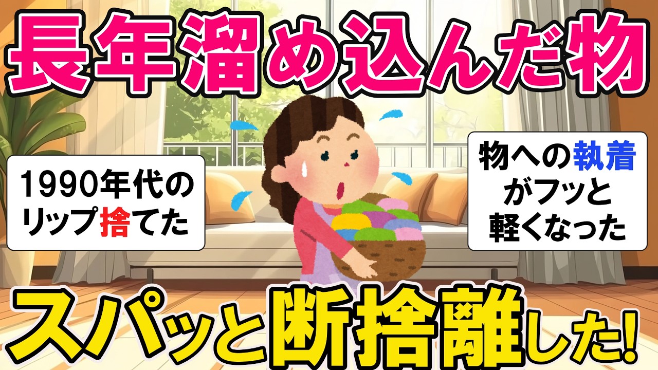 2ch Cleaning Summary] Let Go of Your Attachment to Things During