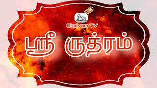 Sri Rudram| ஸ்ரீ ருத்ரம்.