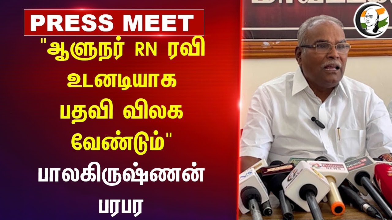 "Governor RN Ravi உடனடியாக பதவி விலக வேண்டும்" Balakrishnan Press Meet | MK Stalin | CPIM | DMK