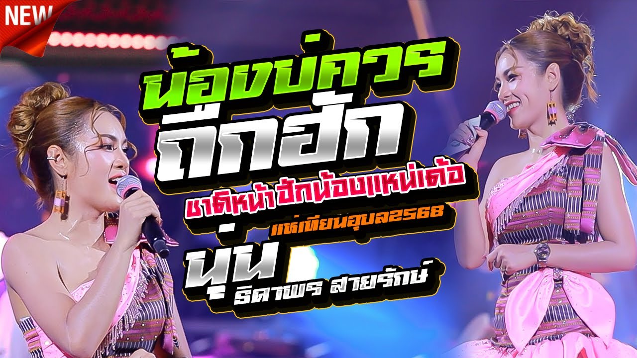 น้องบ่ควรถืกฮัก,นุ่น ธิดาพร สายรักษ์,แห่เทียนอุบล2568 - #นุ่นธิดาพร #ใหม่ล่าสุด