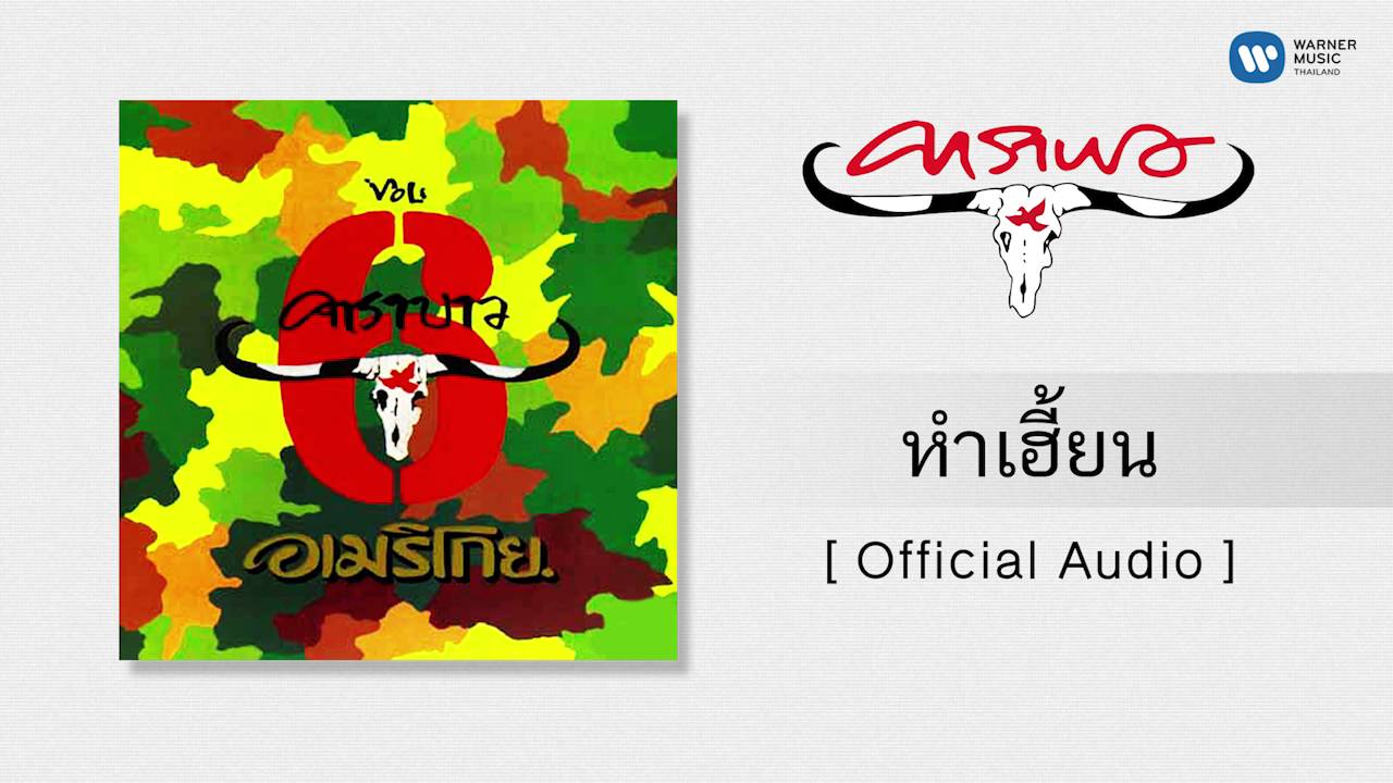 ปกเพลง หำเฮี้ยน (Audio) — CARABAO