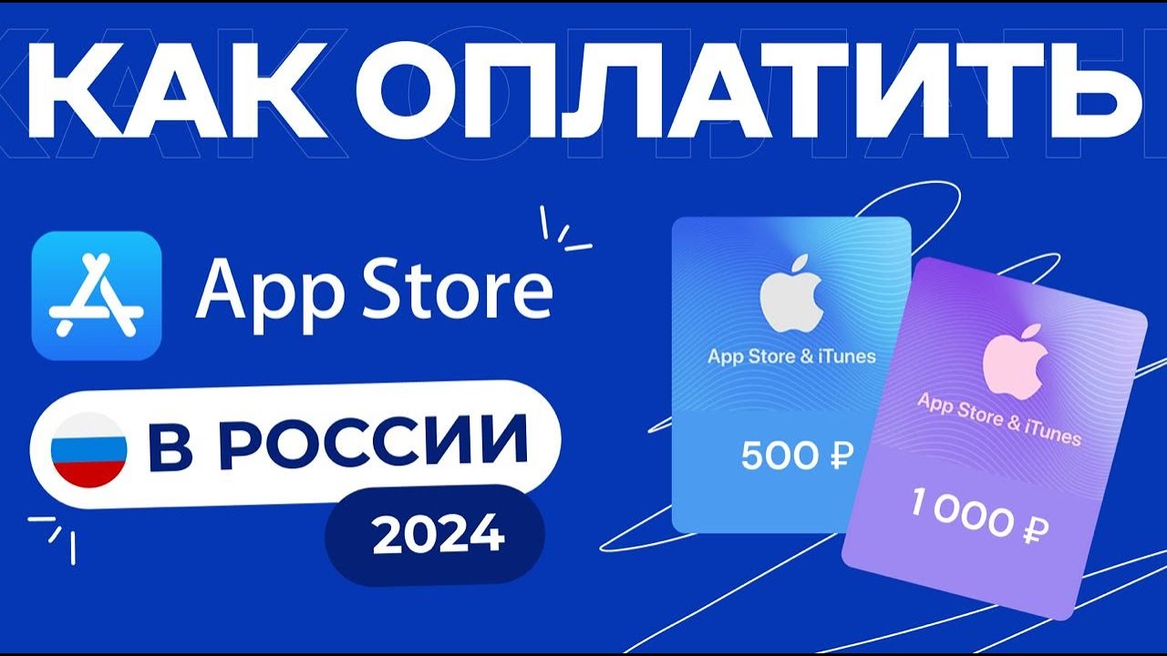 Как оплатить app store в 2024