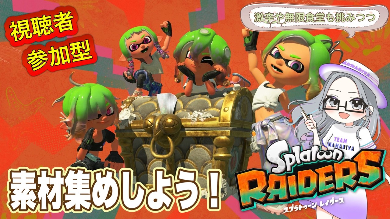 概要欄必読】【視聴者参加型】 完全新作！スプラトゥーンレイダース＃5