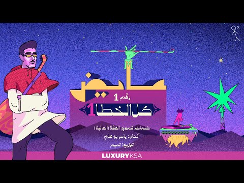     1   عايض كل الخطا ١ النسخة الأولى من ألبوم كل الخطا
