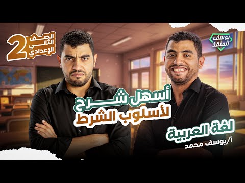 أسلوب الشرط وأدوات الشرط الجازمة عربي تانية إعدادي المنهج الجديد 2026