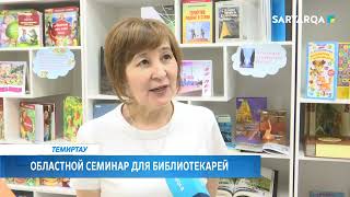 Областной семинар для библиотекарей