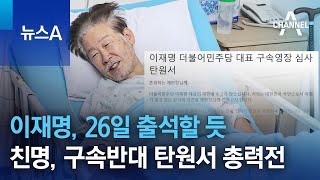이재명, 26일 출석할 듯…친명계, 구속반대 탄원서 총력전 | 뉴스A
