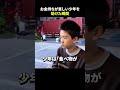 お金持ちが貧しい少年を助けた瞬間